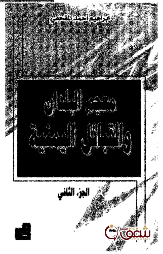 كتاب معجم البلدان والقبائل اليمنية ج 2 للمؤلف إبراهيم أحمد المقحفي